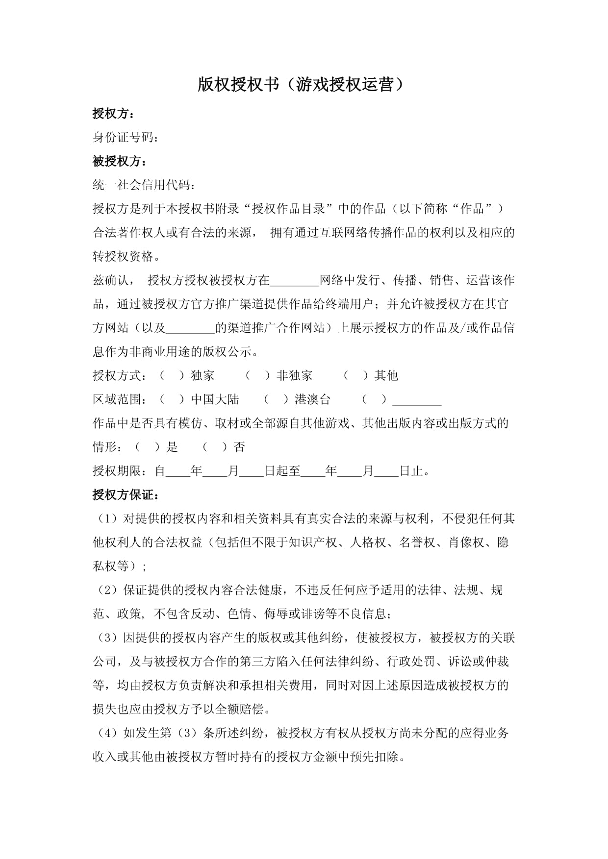 网络游戏运营版权授权书